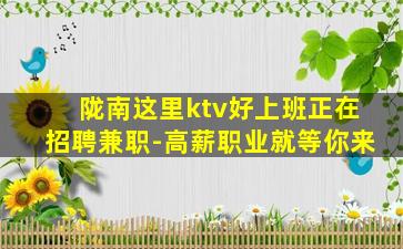 陇南这里ktv好上班正在招聘兼职-高薪职业就等你来